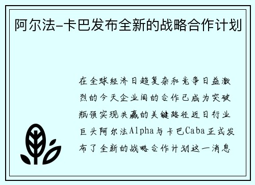阿尔法-卡巴发布全新的战略合作计划