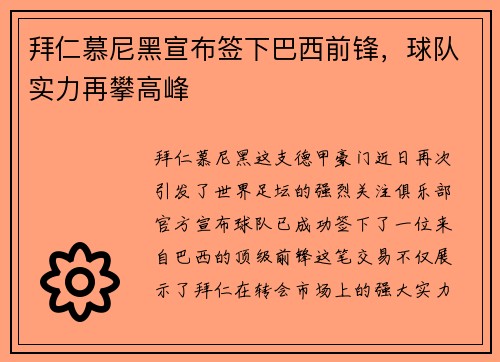 拜仁慕尼黑宣布签下巴西前锋，球队实力再攀高峰