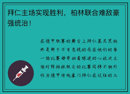 拜仁主场实现胜利，柏林联合难敌豪强统治！