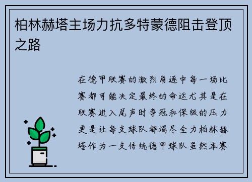 柏林赫塔主场力抗多特蒙德阻击登顶之路