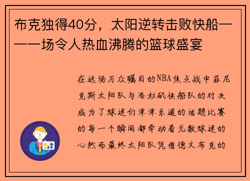 布克独得40分，太阳逆转击败快船——一场令人热血沸腾的篮球盛宴