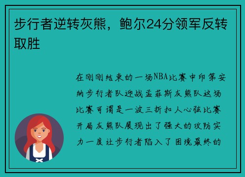 步行者逆转灰熊，鲍尔24分领军反转取胜