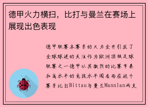 德甲火力横扫，比打与曼兰在赛场上展现出色表现