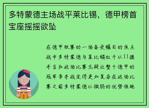 多特蒙德主场战平莱比锡，德甲榜首宝座摇摇欲坠