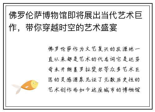 佛罗伦萨博物馆即将展出当代艺术巨作，带你穿越时空的艺术盛宴