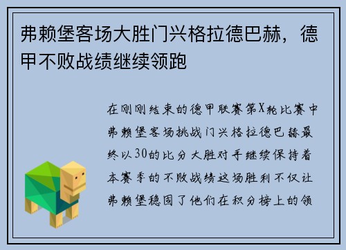 弗赖堡客场大胜门兴格拉德巴赫，德甲不败战绩继续领跑