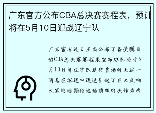 广东官方公布CBA总决赛赛程表，预计将在5月10日迎战辽宁队