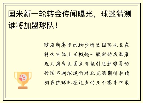 国米新一轮转会传闻曝光，球迷猜测谁将加盟球队！
