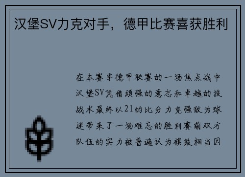汉堡SV力克对手，德甲比赛喜获胜利