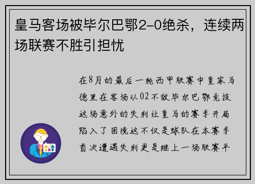 皇马客场被毕尔巴鄂2-0绝杀，连续两场联赛不胜引担忧