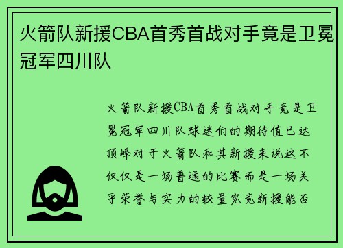 火箭队新援CBA首秀首战对手竟是卫冕冠军四川队