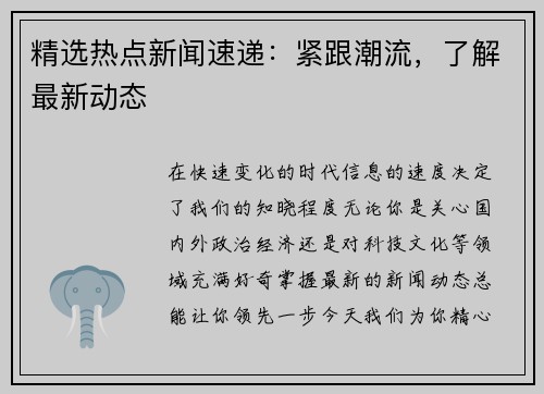 精选热点新闻速递：紧跟潮流，了解最新动态