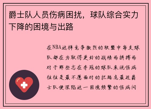 爵士队人员伤病困扰，球队综合实力下降的困境与出路