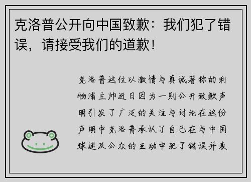 克洛普公开向中国致歉：我们犯了错误，请接受我们的道歉！