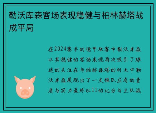 勒沃库森客场表现稳健与柏林赫塔战成平局