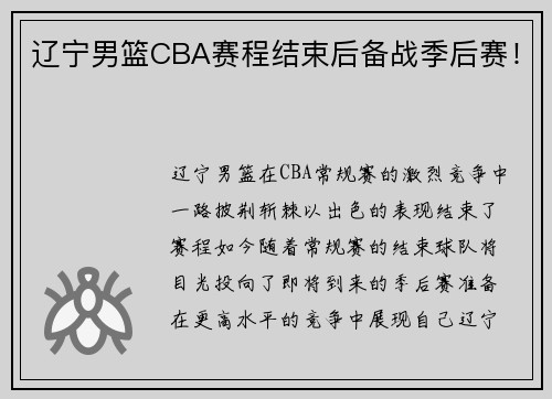 辽宁男篮CBA赛程结束后备战季后赛！
