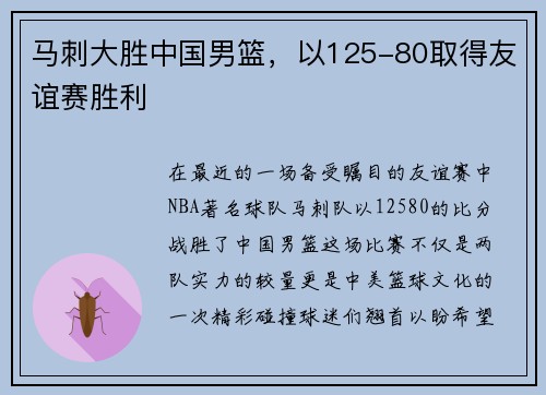 马刺大胜中国男篮，以125-80取得友谊赛胜利