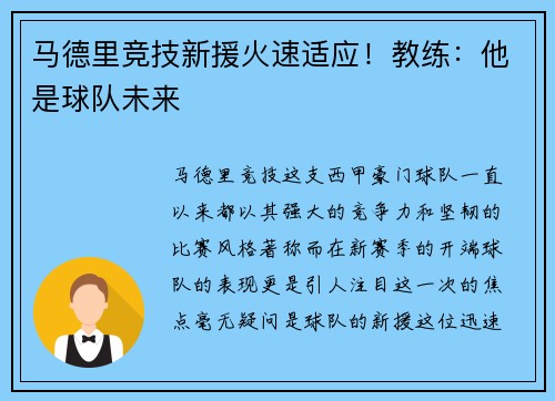 马德里竞技新援火速适应！教练：他是球队未来
