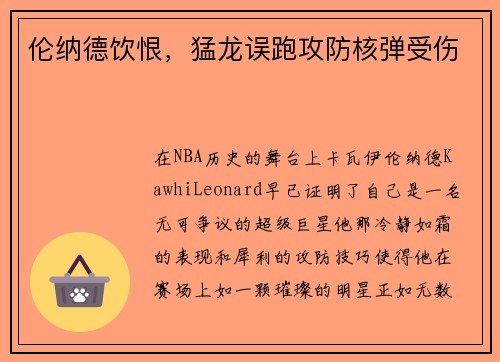 伦纳德饮恨，猛龙误跑攻防核弹受伤