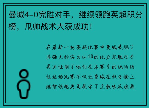 曼城4-0完胜对手，继续领跑英超积分榜，瓜帅战术大获成功！