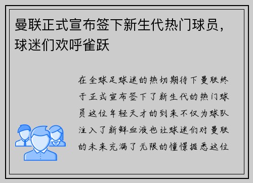 曼联正式宣布签下新生代热门球员，球迷们欢呼雀跃
