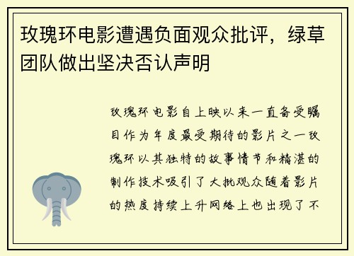 玫瑰环电影遭遇负面观众批评，绿草团队做出坚决否认声明