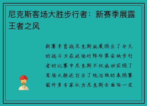 尼克斯客场大胜步行者：新赛季展露王者之风