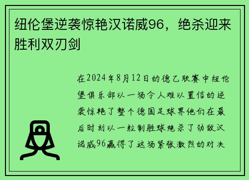 纽伦堡逆袭惊艳汉诺威96，绝杀迎来胜利双刃剑