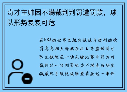 奇才主帅因不满裁判判罚遭罚款，球队形势岌岌可危