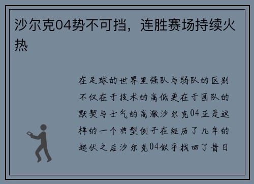 沙尔克04势不可挡，连胜赛场持续火热