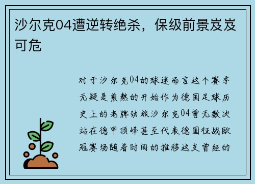 沙尔克04遭逆转绝杀，保级前景岌岌可危