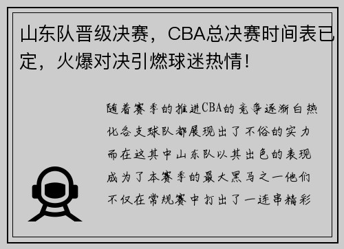 山东队晋级决赛，CBA总决赛时间表已定，火爆对决引燃球迷热情！