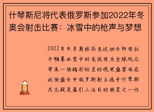 什琴斯尼将代表俄罗斯参加2022年冬奥会射击比赛：冰雪中的枪声与梦想