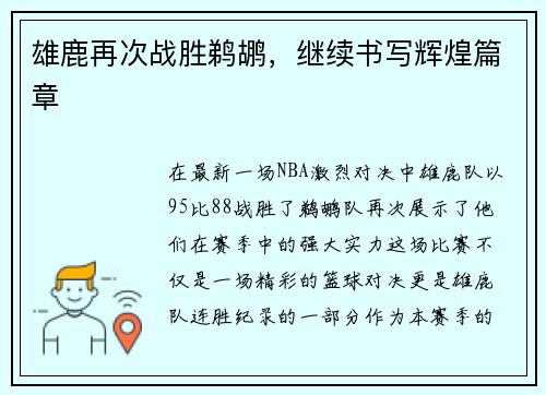 雄鹿再次战胜鹈鹕,继续书写辉煌篇章