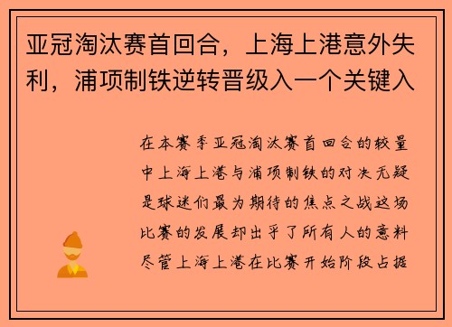 亚冠淘汰赛首回合，上海上港意外失利，浦项制铁逆转晋级入一个关键入球击败对手