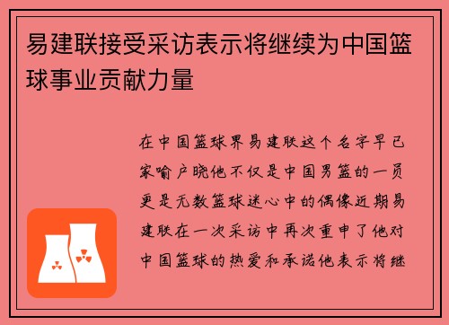 易建联接受采访表示将继续为中国篮球事业贡献力量