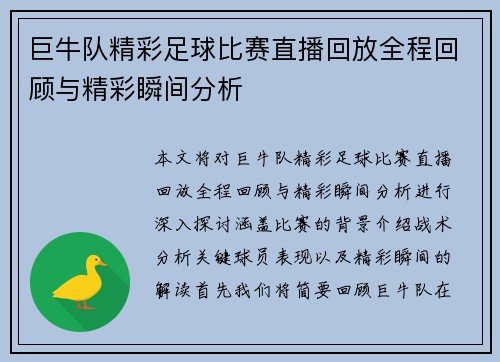 巨牛队精彩足球比赛直播回放全程回顾与精彩瞬间分析