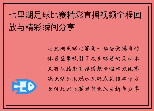 七里湖足球比赛精彩直播视频全程回放与精彩瞬间分享