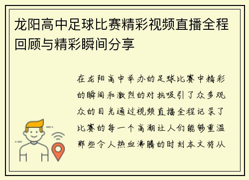 龙阳高中足球比赛精彩视频直播全程回顾与精彩瞬间分享