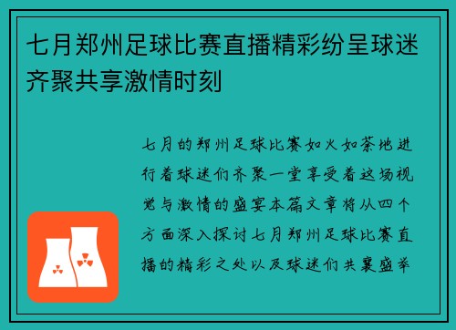 七月郑州足球比赛直播精彩纷呈球迷齐聚共享激情时刻