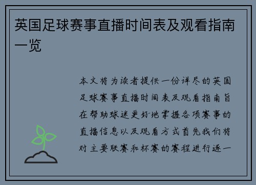 英国足球赛事直播时间表及观看指南一览
