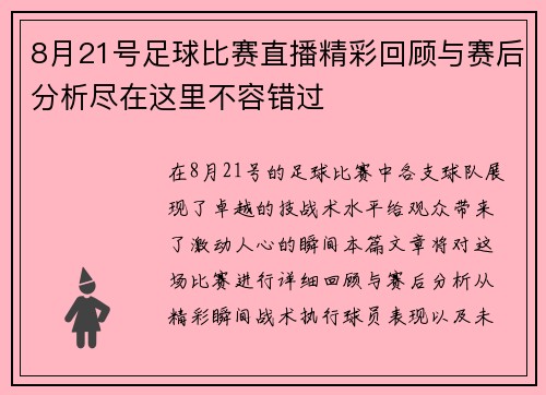 8月21号足球比赛直播精彩回顾与赛后分析尽在这里不容错过